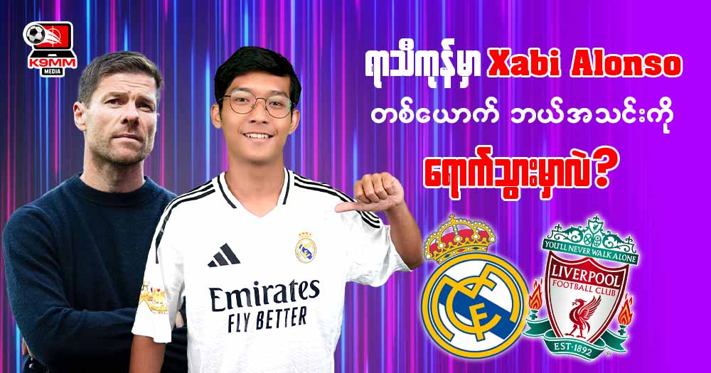 ရာသီကုန်မှာ 𝐗𝐚𝐛𝐢 𝐀𝐥𝐨𝐧𝐬𝐨 တစ်ယောက်ဘယ်အသင်းကိုရောက်သွားမှာလဲ?